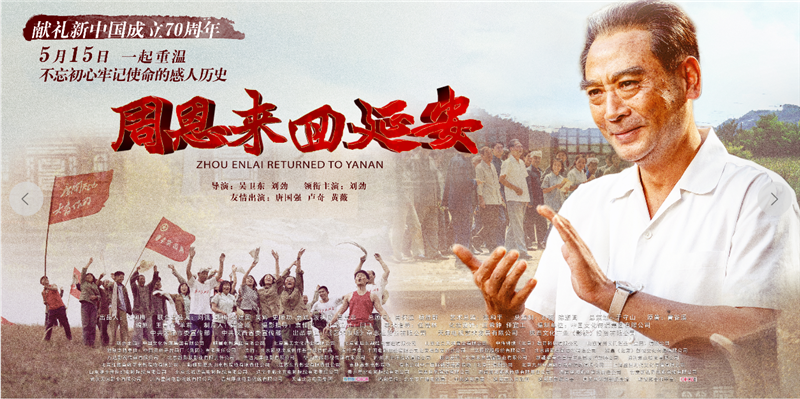電影《周恩來回延安》