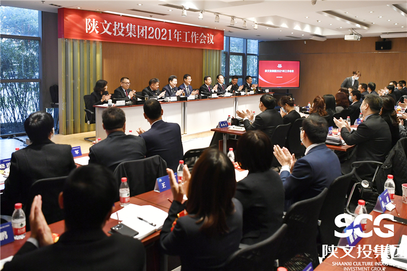 陜文投集團(tuán)2021年工作會議主會場
