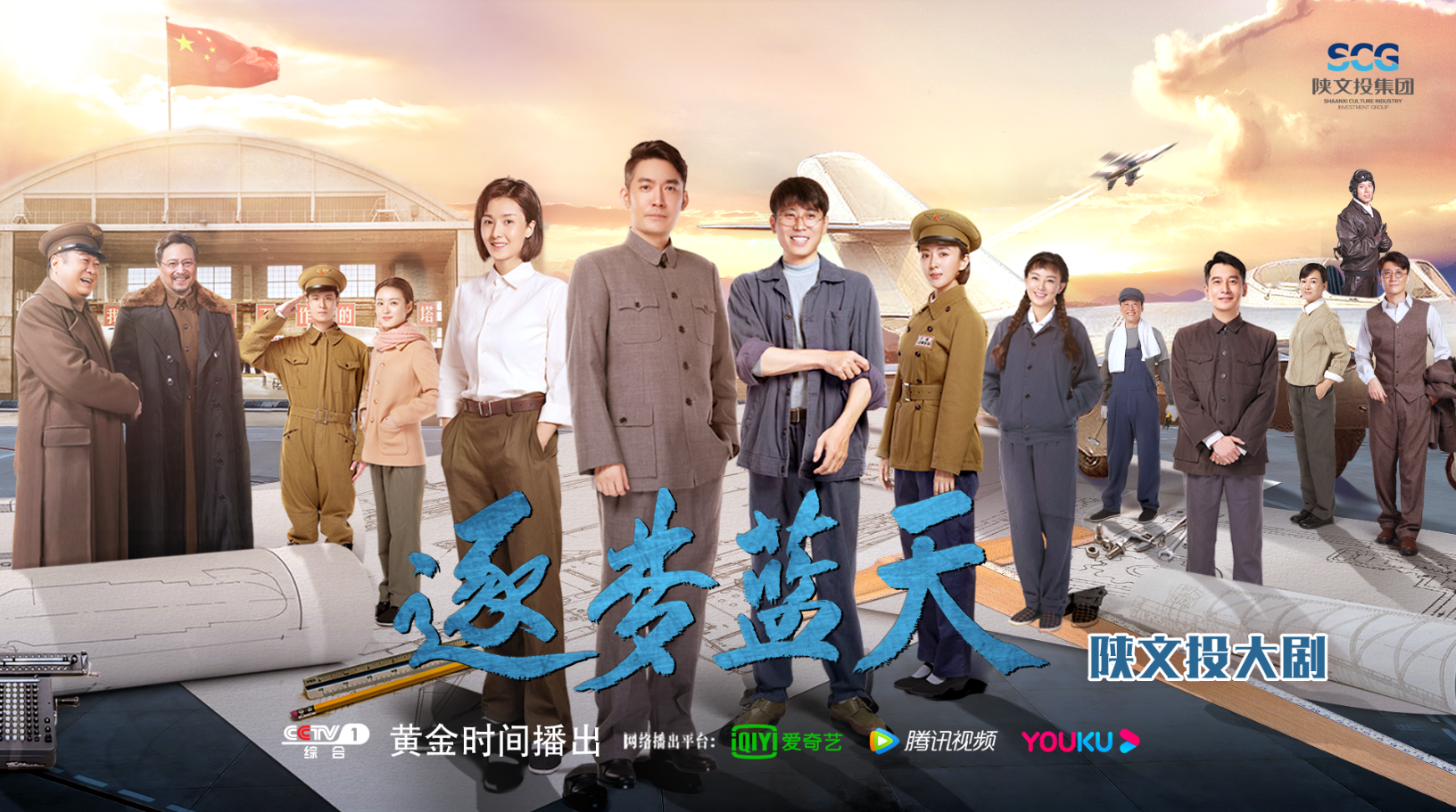 航空報國題材電視劇《逐夢藍天》