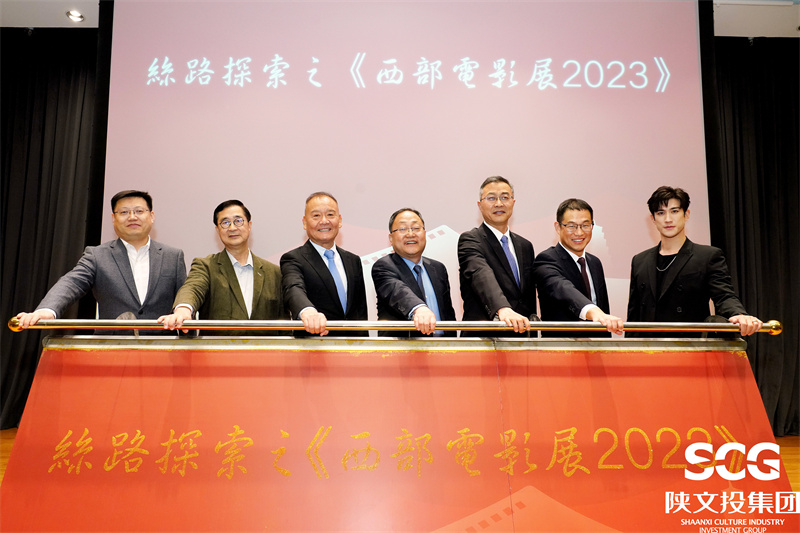 絲路探索之《西部電影展2023》開幕式